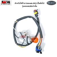 ราคา ขั้วไฟท้าย สายไฟ ไฟท้าย โคโลราโด 2012 เชฟโรเลต LED colorado 2012 - 2020 รุ่น LED ราคาต่อข้าง (23031427529)