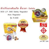 ราคา หัวปรับแก๊สแรงดันต่ำ แบบเซฟตี้ เกลียวทองเหลือง Applegreen SCG L.P Gas Safety Low Pressure Auto Regulator R500 (3858696493)