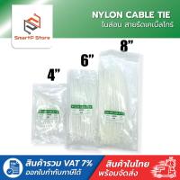 ราคา NYLON CABLE TIE ไนล่อน เคเบิ้ลไทร์ เคเบิ้ลไทร์ สายรัดอเนกประสงค์ สีขาว 4,6,8 นิ้ว แพ็ค 100 เส้น (24008926495)