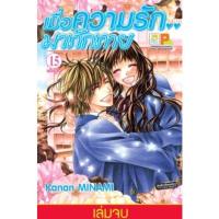 ราคา ขายมังงะเก่ามือสองสภาพ60%เรื่องเมื่อความรักมาทักทาย(ครบ15เล่มจบ) (16861430069)