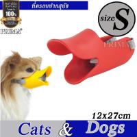 ราคา Pet dog Mask Muzzle duck mouth ที่ครอบปากหมาsที่ครอบปากสุนัข ตะกร้อครอบปากสุนัข รูปปากเป็ด หมา สุนัข Size:S (1777208848)