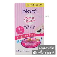 ราคา Biore บิโอเร คลีนซิ่ง คอตตอนแผ่น เช็ดเครื่องสำอางรีฟิล 44แผ่น (6852572553)