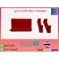 ราคา แท่นวางจอย Wii U Gamepad แทนวางเครื่อง Wii U ฐานวางจอยและฐานวียู งานพิมพ์ 3มิติ คุณภาพดี (44756627846)