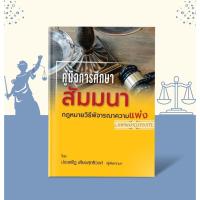 ราคา คู่มือการศึกษา สัมมนากฎหมายวิธีพิจารณาความแพ่ง ประเสริฐ เสียงสุทธิวงศ์ (ฟรีปกใส) (27664660823)