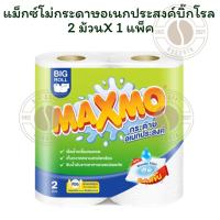 ราคา แม็กซ์โม่กระดาษอเนกประสงค์บิ๊กโรล 2 ม้วนX1 (41702378230)
