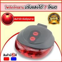 ราคา ไฟเลเซอร์จักรยาน ไฟ LED ไฟหลังจักรยาน Bike Light Tail Bicycle Laser ปรับได้ 7 โหมด (6518450491)