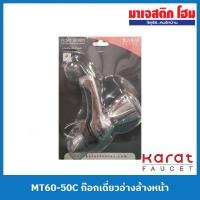 ราคา Karat Faucet MT60-50C ก๊อกเดี่ยวอ่างล้างหน้า (23022984845)