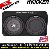 ราคา Kicker รุ่น 48TCWRT122 NEW MODEL 2021 ตู้ซับสำเร็จรูปแบบบางขนาด 12 นิ้ว (13101509825)