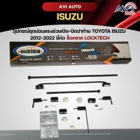 ราคา อุปกรณ์ชุดผ่อนแรงช่วยเปิด-ปิดฝาท้าย TOYOTA ISUZU 2012-2022 ยี่ห้อล็อคเทค LOCKTECH (21087288136)
