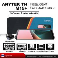 ราคา Anytek Thailand M15+ กล้องติดรถยนต์ หน้าจอ Touch Screen 9.66 Inch. Wifi,ความละเอียดFHD1080P Front , Rear FHD1080 XCAM (23911822334)