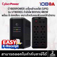 ราคา CyberPower UT800EG 800VA/480W TOWER UPS Line Interactive 8 Socket เครื่องสำรองไฟฟ้า ประกันศูนย์ 2 ปี (41858652531)