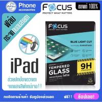 ราคา Focus ฟิล์มกระจกกันรอย ฟิมถนอมสายตา กรองแสงสีฟ้า iPad air 6 air5 air4 10.9 ถนามสายตาไม่ดันเคส (18453476948)