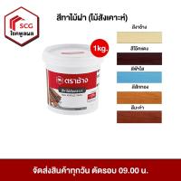 ราคา SCG สีทาไม้ฝา (ไม้สังเคาะห์) ขนาด 1Kg. (24212369996)