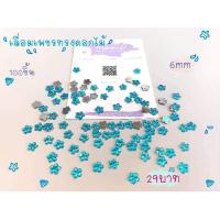 ราคา เลื่อมเพชรทรงดอกไม้ ขนาด6mm 100ชิ้น/แพ็ค (6951612214)