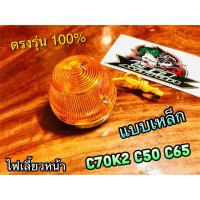 ราคา แบบเหล็ก ไฟเลี้ยวหน้า C70K2 ไฟเลี้ยว C70 C65 C50 แบบแท้ **K2 แบบเหล็กนะ ไม่ใช่ KA** (11177278728)