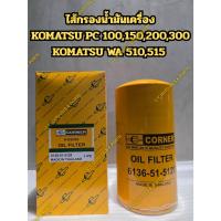 ราคา ไส้กรองน้ำมันเครื่อง KOMATSU PC 100,150,200,300 KOMATSU WA 510,515,D50P-17(6136-51-5120) (41173017929)