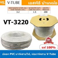 ราคา VT-3220 V-Tube ปลอกสายไฟ PVC Marking Tube ท่อมาร์คสายไฟ Wire Mark Hot Mark ปลอก PVC มาร์คสายไฟ ปลอกพีวีซี มาร์คสายไฟ ... (16008475550)