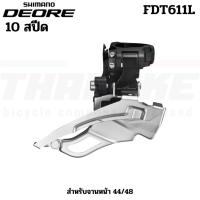 ราคา สับจานจักรยานเสือภูเขา 10SPD SHIMANO DEORE FDT611L แคล้มป์บน สำหรับจานหน้า 44/48 (53958385831)