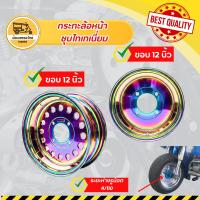 ราคา กระทะล้อหน้า ขอบ 12 นิ้ว ชุบไทเทเนี่ยม (วง) กระทะรถตุ๊กๆสามล้อ (57903556770)