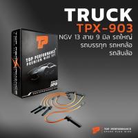 ราคา สายหัวเทียน NGV 13 สาย 9 มิล รถใหญ่ รถบรรทุก รถหกล้อ รถสิบล้อ - TPX-903 - HINO ISUZU SINOTRUK DONGFENG (13796114397)