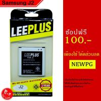 ราคา แบตเตอรี่ซัมซุง J2 LEEPLUS , Battary Samsung Galaxy J2 (1186924965)
