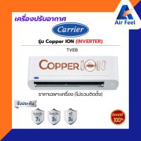 ราคา แอร์แคเรียร์ Carrier Copper- ION รุ่น 42TVEB (TVEB) ระบบ Inverter 9,200‑18,000BTU **เฉพาะเครื่อง** (27205345997)