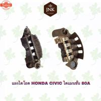 ราคา แผงไดโอดรถยนต์ Honda Civic ไดแมนชั่น 80A. (44266811024)