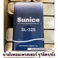 ราคา SUNICE SL-32S(POEOIL)ยี่ห้อซันไนท์น้ำมันคอมเพรสเซอร์ จุ 1ลิตร/ถัง แบรนด์แท้ญี่ปุ่น 100%น้ำมันคอมชิลเลอร์ ระบบทำความเย็น (56607049202)