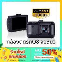 ราคา Q8 กล้องติดรถยนต์​ กล้อง​ติด​รถ​ กล้อง​หน้า​ FHD1080P​ Car Camera DVR (1565238597)