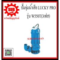 ราคา LUCKY PRO ปั๊มจุ่มน้ำเสีย รุ่น W-550T W - 550T W 550T W550T (3160888611)
