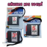 ราคา ตลับเมตรkds คุณภาพสูง มาตราฐานจาก japan (9911313528)