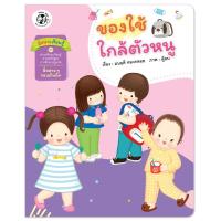 ราคา Plan For Kids หนังสือเด็ก สี่สหายเรียนรู้ เรื่อง ของใช้ใกล้ตัวหนู (ปกอ่อน) หนังสือ ปฐมวัย เด็กอนุบาล นิทานภาพคำกลอน (11016089442)