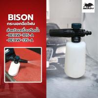 ราคา BISON กระบอกฉีดโฟม (สำหรับเครื่องฉีดน้ำ BEHW-105-A & BEHW-135-A) รุ่น FB-01W (57007162057)