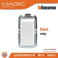 ราคา BTicino สวิตช์สองทาง1 ช่อง เมจิก แอดวานซ์ สีขาว Two Way Switch 1 Module 16AX 250V White รุ่นMagic Advance|M9003|Ucanbuys (18467731105)