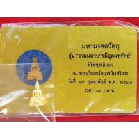 ราคา หลวงพ่อโสธร เนื้อทองคำ รุ่นรวมมหาบารมีอุดมทรัพย์ (12615746773)