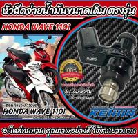 ราคา หัวฉีดเดิม หัวฉีด Honda Wave 110i หัวฉีดเดิม หัวฉีดจ่ายน้ำมัน สำหรับรถ ฮอนด้า เวฟ 110ไอ ทุกรุ่น คุณภาพ รับประกัน P16 (27269570420)