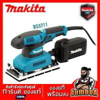 ราคา MAKITA BO3711 เครื่องขัดกระดาษทรายสั่นช้า-เร็ว ปรับรอบได้ 190W รุ่น BO3711 (6342135196)