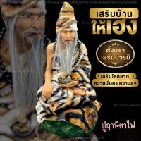 ราคา ปู่ฤาษีตาไฟ รูปปั้นเหมือนปู่ฤาษีหน้าตักขนาด5นิ้ว หุ่นขี้ผึ้งหล่อไฟเบอร์ ห่มผ้าจริง ขนาดตั้งบูชา (15692855228)