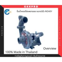 ราคา ปั้มน้ำเพลาลอย ปั้มน้ำหอยโข่ง ปั้มน้ำหอยโข่งเพลาลอย ขนาด 3นิ้ว ROVEY (15422239556)