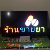 ราคา ป้ายไฟOPEN ป้ายไฟหน้าร้าน ป้ายไฟตัวอักษร ป้ายไฟวิ่ง ป้ายไฟร้าน ป้ายไฟLED-ร้านขายยา (398บาท) (20108591069)