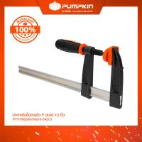 ราคา PUMPKIN ปากกาจับชิ้นงานตัว F ขนาด 12 นิ้ว Germany 80x300 mm. รุ่น PTT-F80300/34210-34213 (24541522025)