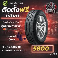 ราคา ยาง 235/60R18 HANKOOK รุ่น DYNAPRO HP2 (RA33) ราคาต่อเส้น ปี 2022 (44606601452)