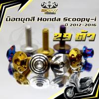 ราคา น็อตชุดสีScoopy-i ปี2012-2016 (1ชุด29 ตัว) น็อตชุดสีสกู้ปปี้ น็อตScoopyi น็อตเฟรมScoopy-iน็อตสกู้ปปี้ น็อสแตนเลสBigboy (56857262002)