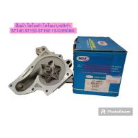 ราคา ปั๊มน้ำ โตโยต้า โคโลน่า,เซลิก้า TOYOTA CELICA ST140 ST150 ST160 1S CORONA KT-24W ยี่ห้อ NUK ลดราคาล้างสต๊อก (23446720632)