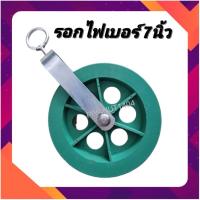ราคา รอกPVC รอกพลาสติก7นิ้ว รอกชักน้ำ รอกดึงปูน รอกดึงของ (19450141749)