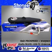 ราคา ท่อผ่า PROSPEED สำหรับ WAVE-125i ปลาวาฬ ปี12,เวฟ125i ปลาวาฬ มอกแท้ 100%+กันร้อนเลือกได้ + น๊อตกันร้อน เลส 2 ตัว+พวงกุญแจ (25061530120)