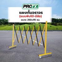 ราคา The Magnet PROTX แผงกั้นจราจร(แบบพับได้-มีล้อ) ขนาด 250x95 ซม. รุ่น B2T (48305646603)