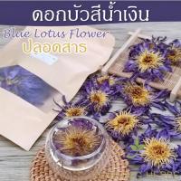 ราคา ดอกบัวสีน้ำเงิน ปลอดสาร ชาดอกบัวน้ำเงินแห้ง ปลอดสาร Organic ฺBlue Lotus Petal Flower Tea 10 ดอก ชาบัวน้ำเงิน ชาดอกไม้ (23971543744)