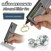 ราคา เครื่องตรวจวัดเพชร เครื่องตรวจเพชร พลอย อัญมณี เครื่องทดสอบเพชร เครื่องเช็คเพชร เครื่องตรวจเพชรแท้ Diamond Tester (41727990124)