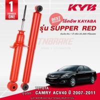 ราคา KYB Super Red โช๊คอัพ หน้า-หลัง Toyota Camry ACV40 ปี 2007-2011 โตโยต้า แคมรี่ โช้ค Kayaba คายาบ้า (10544011312)